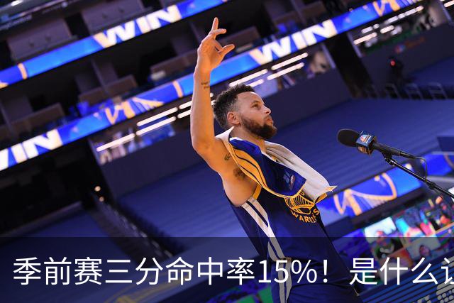 季前赛三分命中率15%！是什么让顶级3D克莱下滑如此严重