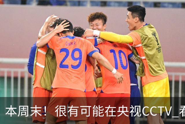 本周末！很有可能在央视CCTV 看到成都蓉城VS大连英博 天王山之战