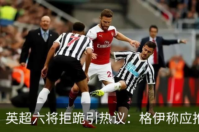 英超六将拒跪引热议：格伊称应推动反歧视运动前行