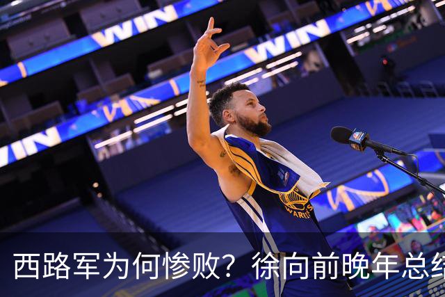 西路军为何惨败？徐向前晚年总结四大原因，马家军的勇猛并非关键因素